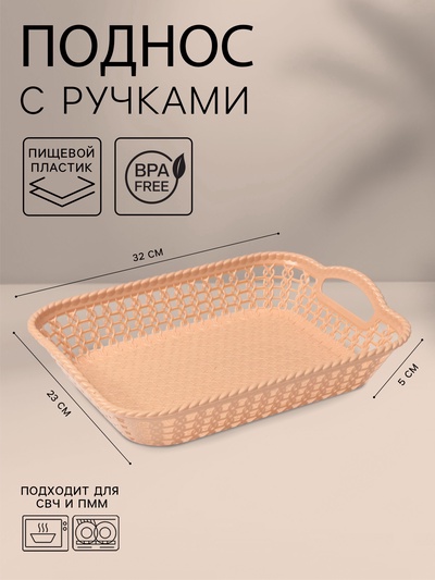 Поднос прямоугольный Доляна «Плетение», 32×23×5 см, пластик, бежевый