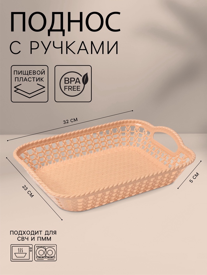 Поднос прямоугольный Доляна «Плетение», 32×23×5 см, пластик, бежевый - Фото 1