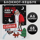 Блокнот Кэшбук «Даже Санте нужен кэшбук», А6, 68 л. - Фото 1