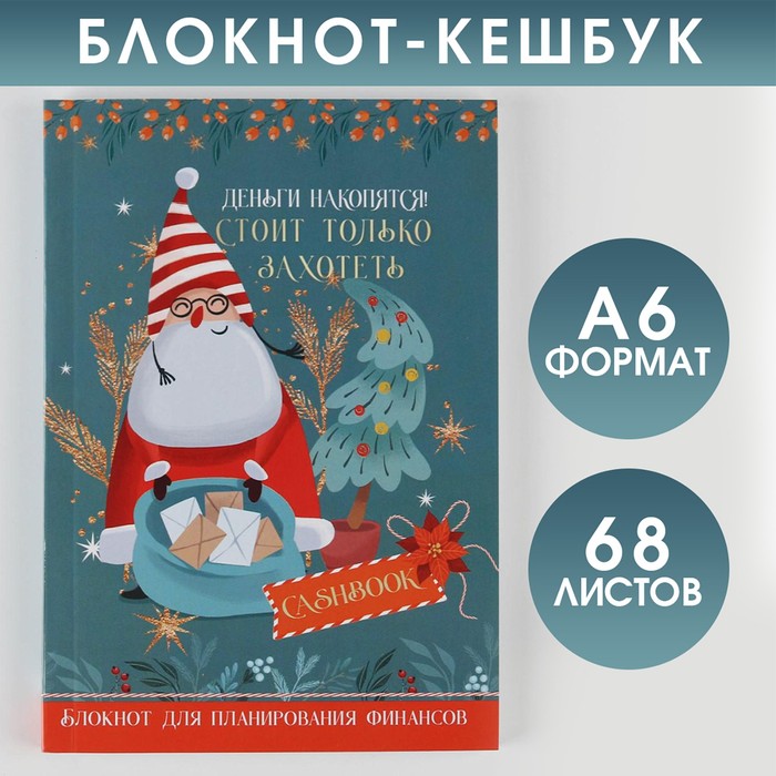 Блокнот Кэшбук «Деньги накопятся!», А6, 64 листа - Фото 1