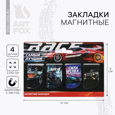 Закладки магнитные для книг, 4 шт. «Самый лучший»