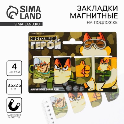 Магнитные закладки для книг, 4 шт. «Настоящий герой»