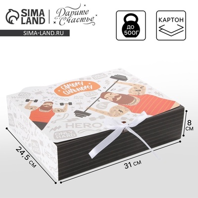 Коробка подарочная складная, упаковка, «Самому сильному», 31×24.5×8 см