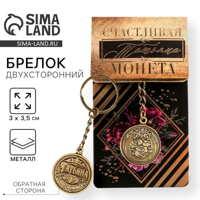 Брелок для ключей именной «Татьяна», металлический, латунь, 3×3.5×2.5 см