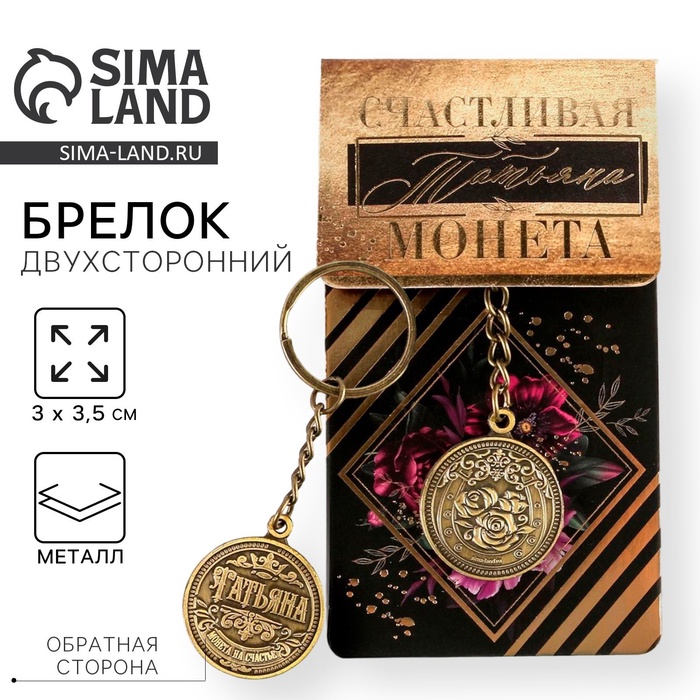 Брелок для ключей именной «Татьяна», металлический, латунь, 3×3.5×2.5 см - Фото 1