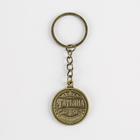 Брелок для ключей именной «Татьяна», металлический, латунь, 3×3.5×2.5 см - Фото 3