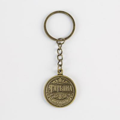 Брелок для ключей именной «Татьяна», металлический, латунь, 3×3.5×2.5 см