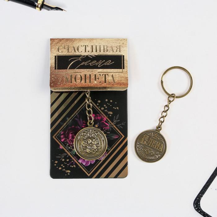 Брелок "Елена" латунь, 3 х 3,5 х 2,5 см - Фото 1