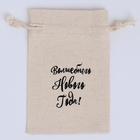 Мешочек подарочный, текстильный для сувениров «Волшебного Нового года», 12?8 см (комплект 47 шт) - фото 25268504