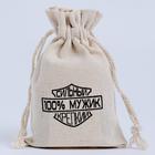 Мешочек подарочный для украшений, подарков и трав, текстиль «100% мужик», 12×8 см - Фото 1