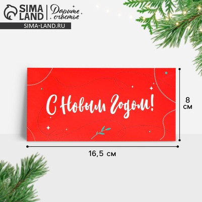 Конверт для денег «С Новым годом», 16.5×8 см