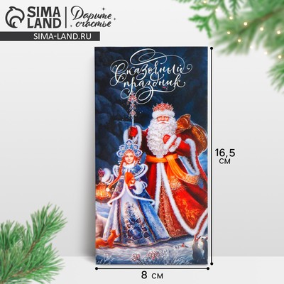 Конверт для денег «Дед Мороз и Снегурочка», 16.5×8 см