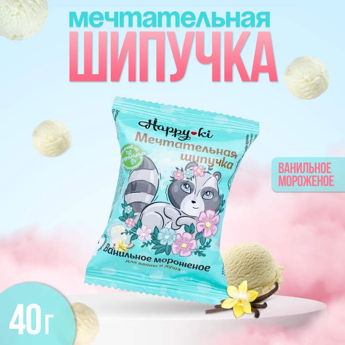 Бомбочка для ванн шипучая Хеппики «Мечтательная шипучка» 40 г - Фото 1