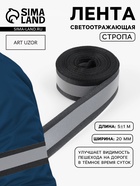 Светоотражающая лента стропа, 20 мм, 5 ± 1 м, цвет чёрный - Фото 1