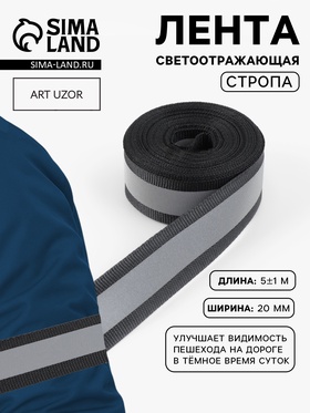 Светоотражающая лента стропа, 20 мм, 5 ± 1 м, цвет чёрный 6840527