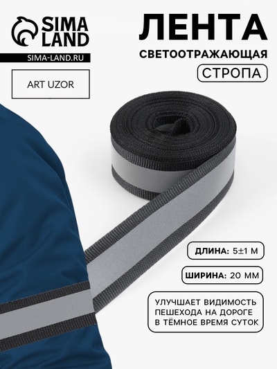 Светоотражающая лента стропа, 20 мм, 5 ± 1 м, цвет чёрный