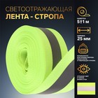 Светоотражающая лента-стропа, 25 мм, 5 ± 1 м, цвет салатовый - Фото 1