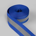 Светоотражающая лента-стропа, 25 мм, 5 ± 1 м, цвет тёмно-синий - Фото 3