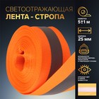 Светоотражающая лента-стропа, 25 мм, 5 ± 1 м, цвет оранжевый - фото 9372931