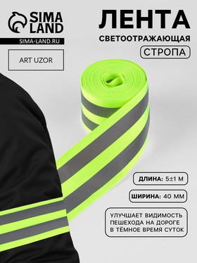 Светоотражающая лента стропа, 40 мм, 5 ± 1 м, цвет салатовый