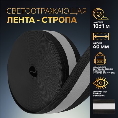 Светоотражающая лента-резинка, 40 мм, 10 ± 1 м, цвет чёрный
