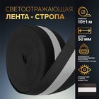 Светоотражающая лента-резинка, 50 мм, 10 ± 1 м, цвет чёрный - Фото 1