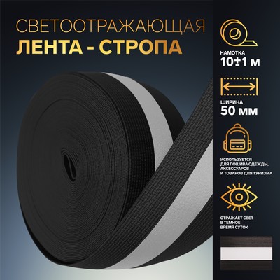 Светоотражающая лента-резинка, 50 мм, 10 ± 1 м, цвет чёрный