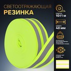 Светоотражающая лента-резинка, 40 мм, 10 ± 1 м, цвет салатовый - Фото 1