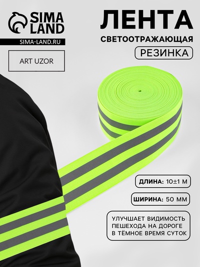 Светоотражающая лента-резинка, 50 мм, 10 ± 1 м, цвет салатовый