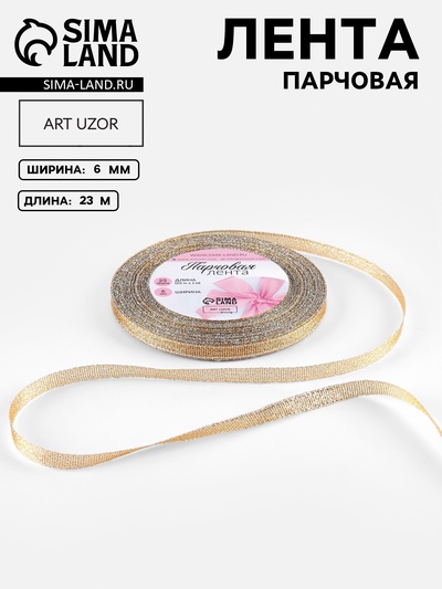 Лента парчовая, 6 мм, 23±1 м, бежевая №035