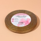 Лента парчовая, 6 мм, 23±1 м, бежевая №035 - Фото 4