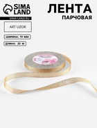 Лента парчовая, 10 мм, 23±1 м, бежевая №035 - Фото 1