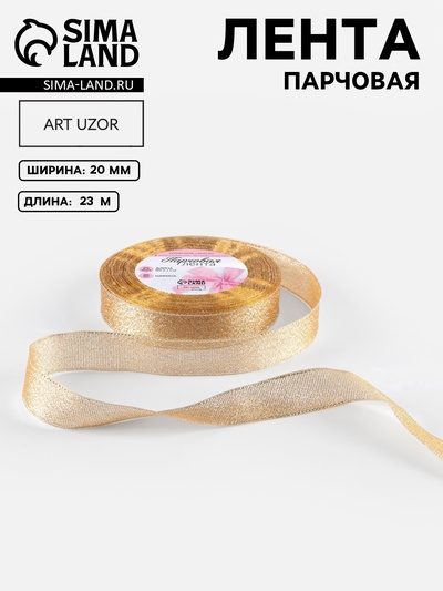 Лента парчовая, 20 мм, 23±1 м, бежевая №035