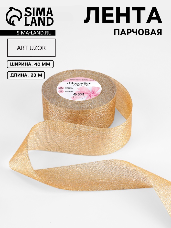 Лента парчовая, 40 мм, 23±1 м, бежевая №035