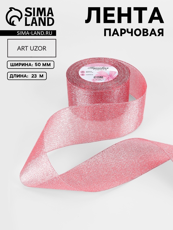 Лента парчовая, 50 мм, 23±1 м, красная №039