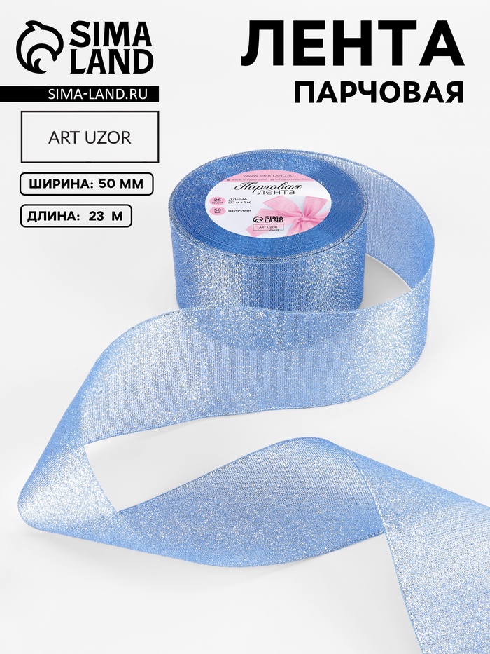 Лента парчовая, 50 мм, 23±1 м, синяя №037