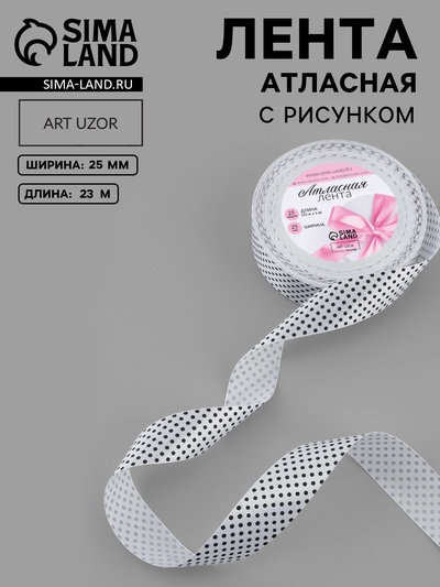 Лента атласная «Горошек», 25 мм, 23±1 м, белая №001