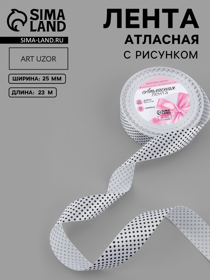 Лента атласная «Горошек», 25 мм, 23±1 м, белая №001