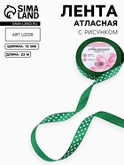 Лента атласная «Горох», 15 мм × 23±1 м, тёмно-зелёная №049 - Фото 1
