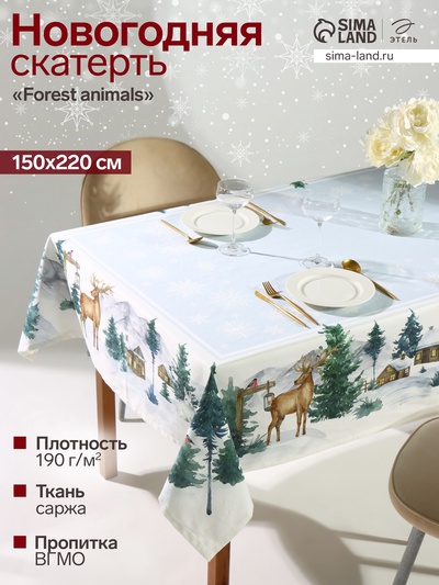 Скатерть новогодняя «Этель» Forest animals, скатерть 150×220 ±3 см с ГМВО, 100% хлопок, саржа 190 г/м²