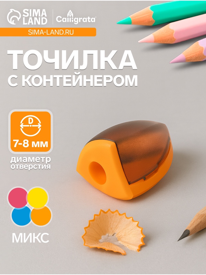 Точилка Calligrata «Конус», с контейнером, МИКС - Фото 1