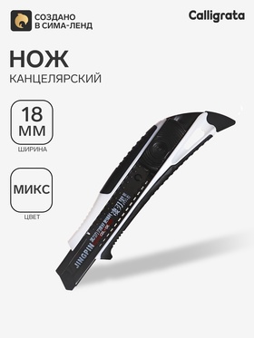 Нож канцелярский 18 мм корпус, чёрное лезвие, МИКС 7102409