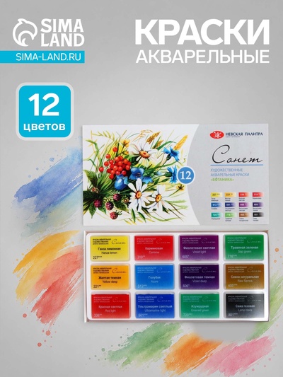 Акварель художественная в кюветах «ЗХК. Сонет. Ботаника», 12 цветов × 2.5 мл