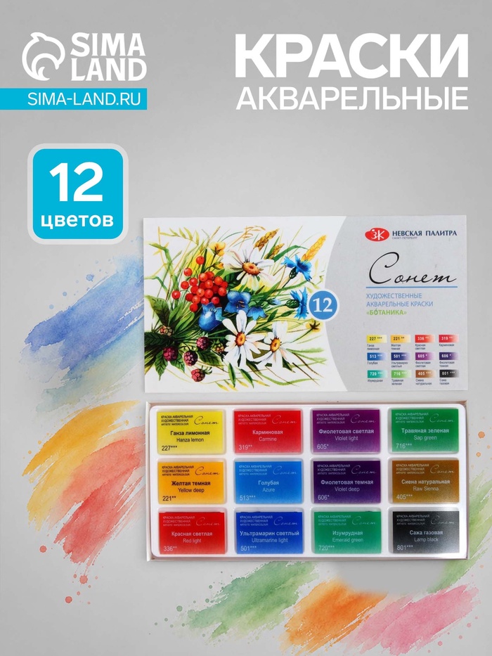 Акварель художественная в кюветах «ЗХК. Сонет. Ботаника», 12 цветов × 2.5 мл - Фото 1