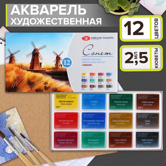 Акварель художественная в кюветах «ЗХК. Сонет. Пленэр», 12 цветов × 2.5 мл, 35411879 - Фото 1