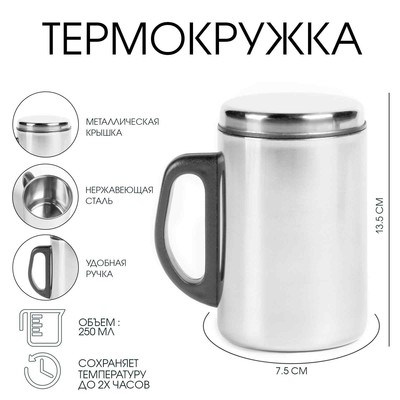 Термокружка, 250 мл, сталь, «Мастер К», сохраняет тепло 2 ч, 13. 5×7.5 см