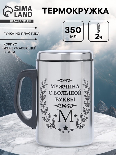 Термокружка «Мужчина с буквы М», 350 мл, нержавеющая сталь