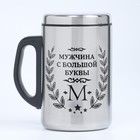 Термокружка «Мужчина с буквы М», 350 мл, нержавеющая сталь - Фото 3