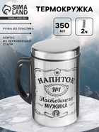 Термокружка «Напиток мужика», 350 мл, нержавеющая сталь - Фото 1