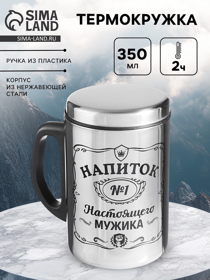 Термокружка «Напиток мужика», 350 мл, нержавеющая сталь - Фото 1